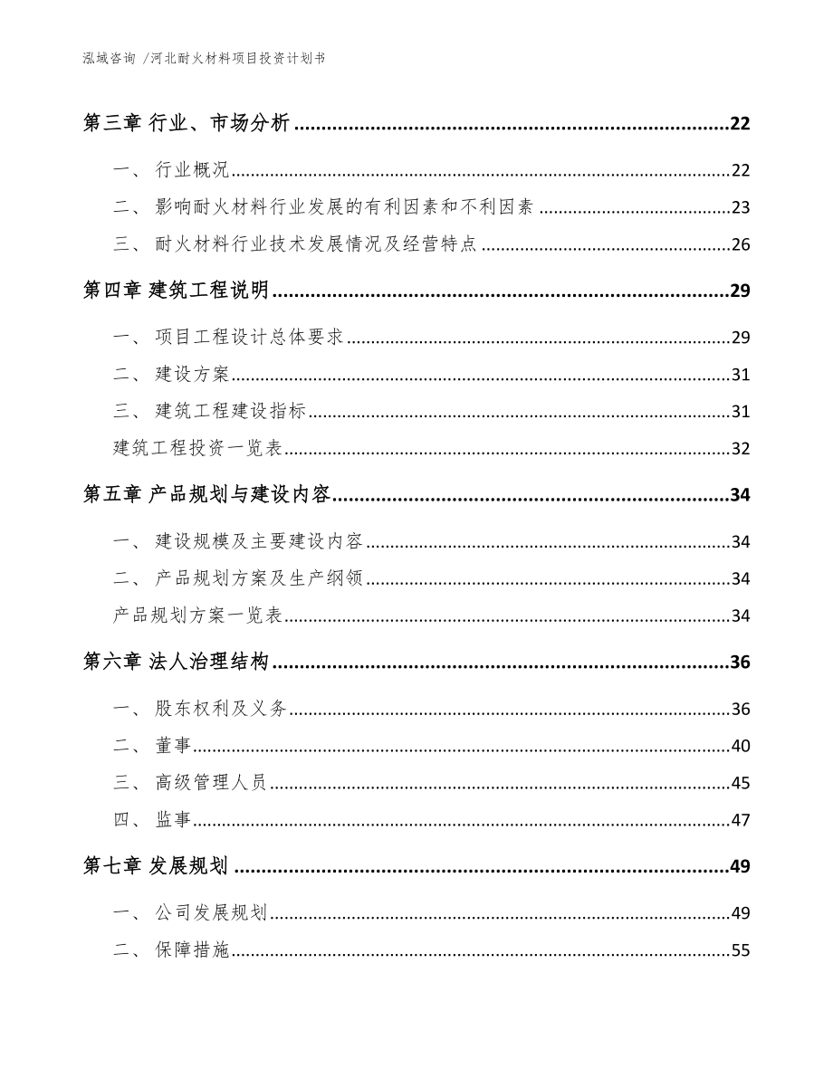 河北耐火材料項(xiàng)目投資計(jì)劃書(shū)(范文參考)